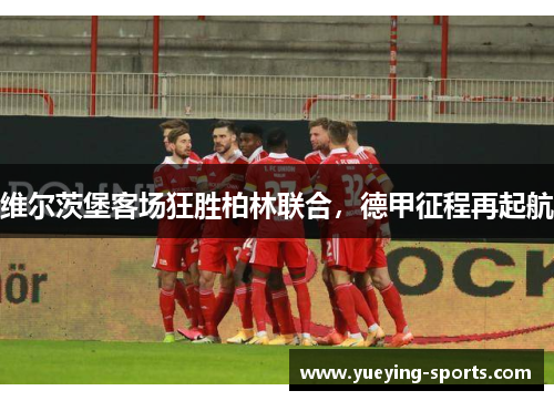 维尔茨堡客场狂胜柏林联合，德甲征程再起航