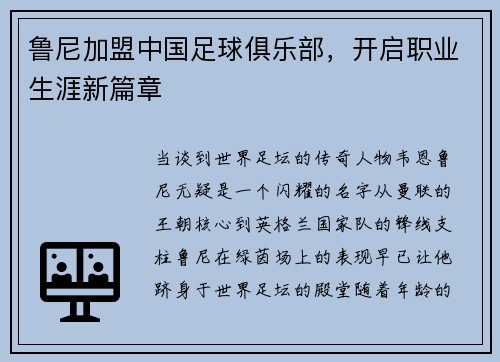 鲁尼加盟中国足球俱乐部，开启职业生涯新篇章