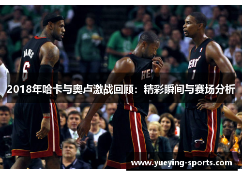 2018年哈卡与奥卢激战回顾：精彩瞬间与赛场分析