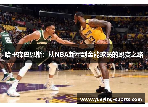 哈里森巴恩斯：从NBA新星到全能球员的蜕变之路