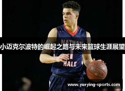 小迈克尔波特的崛起之路与未来篮球生涯展望