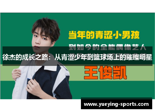 徐杰的成长之路：从青涩少年到篮球场上的璀璨明星
