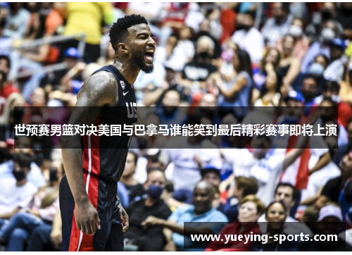 世预赛男篮对决美国与巴拿马谁能笑到最后精彩赛事即将上演