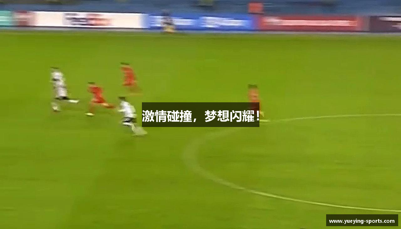 激情碰撞，梦想闪耀！
